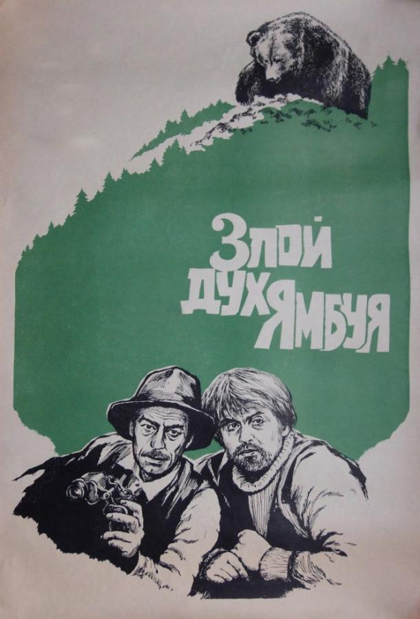 Фильм Злой дух Ямбуя 1977 смотреть онлайн с Ольгой Ензак и Владимиром Кругловым